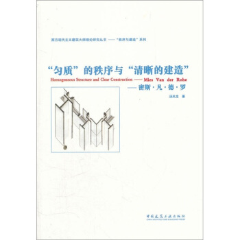 勻質的秩序與清晰的建造：密斯·凡·德·羅 pdf epub mobi 電子書 下載