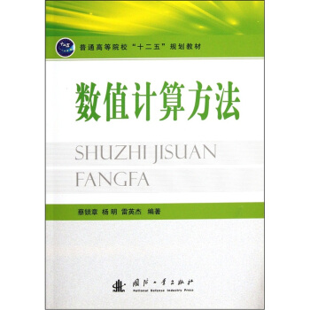 普通高等院校十二五規劃教材:數值計算方法
