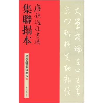 碑刻集联影印丛帖：唐孙过庭书谱集联拓本 pdf epub mobi 电子书 下载