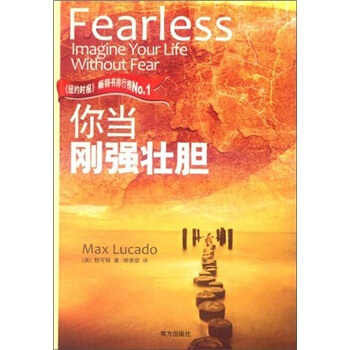 你当刚强壮胆 [Fearless: Imaging Your Life Without Fear] pdf epub mobi 电子书 下载