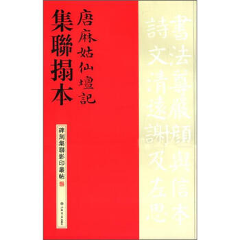 碑刻集联影印丛帖：唐麻姑仙坛记集联拓本 pdf epub mobi 电子书 下载