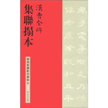 碑刻集联影印丛帖：汉曹全碑集联拓本 pdf epub mobi 电子书 下载