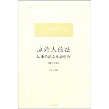 原始人的法：法律的动态比较研究（修订译本） pdf epub mobi 电子书 下载