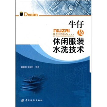 牛仔及休閑服裝水洗技術