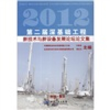 （2012）第2届深基础工程新技术与新设备发展论坛论文集 pdf epub mobi 电子书 下载