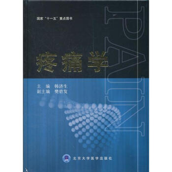 国家“十一五”重点图书：疼痛学 pdf epub mobi 电子书 下载