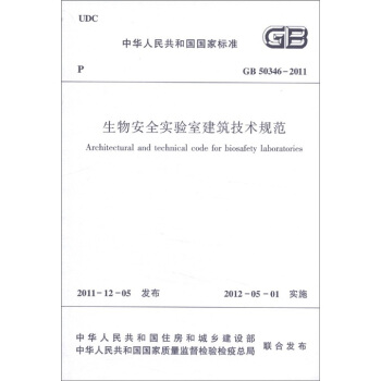 中華人民共和國國傢標準（GB 50346-2011）：生物安全實驗室建築技術規範 [Architectural and Technical Code for Biosafety Laboratories] pdf epub mobi 電子書 下載