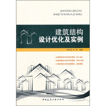 建築結構設計優化及實例 pdf epub mobi 電子書 下載