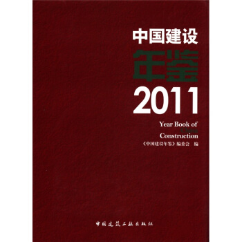 中國建設年鑒2011 [2011 Year Book of China Construction] pdf epub mobi 電子書 下載