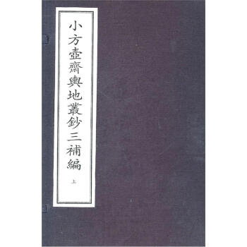 小方壶斋舆地从钞（套装共上下卷） pdf epub mobi 电子书 下载
