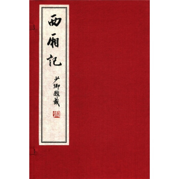 西厢记（竖排版） pdf epub mobi 电子书 下载