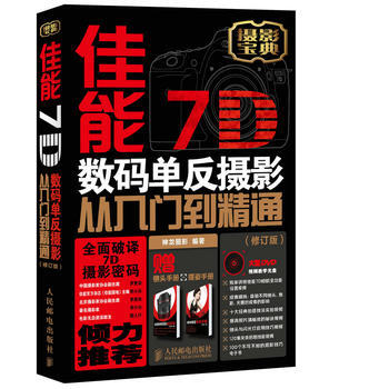 全新正版書籍佳能7D數碼單反攝影從入門到精通(修訂版)神龍攝影暢銷書籍教材人民郵電齣版社恒 pdf epub mobi 電子書 下載