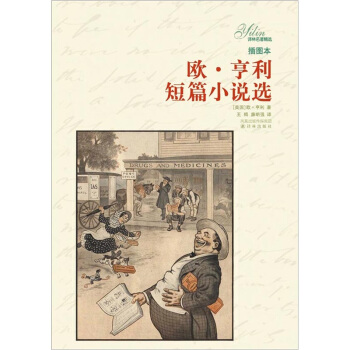 譯林名著精選：歐·亨利短篇小說選（插圖本） pdf epub mobi 電子書 下載