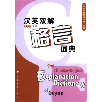 “汉英双解熟语词典”系列：汉英双解格言词典 [The Chinese-English Explanation Dictionary of Geyan] pdf epub mobi 电子书 下载