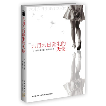 六月六日誕生的天使 pdf epub mobi 電子書 下載