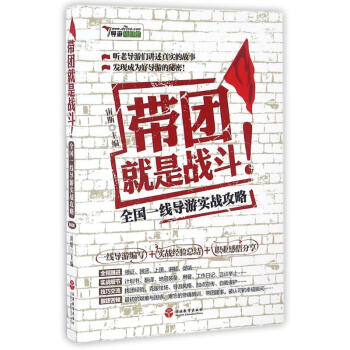 带团就是战斗一线导游实战攻略(第4版) pdf epub mobi 电子书 下载