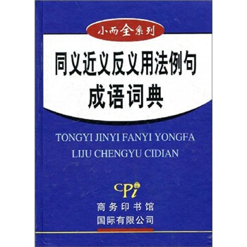 小而全係列：同義近義反義用法例句成語詞典 pdf epub mobi 電子書 下載