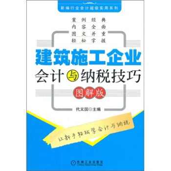 建築施工企業會計與納稅技巧 pdf epub mobi 電子書 下載