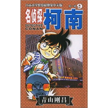 名侦探柯南9 pdf epub mobi 电子书 下载