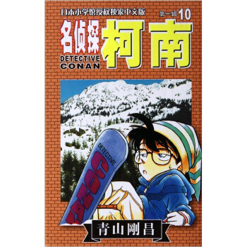 名偵探柯南10 pdf epub mobi 電子書 下載