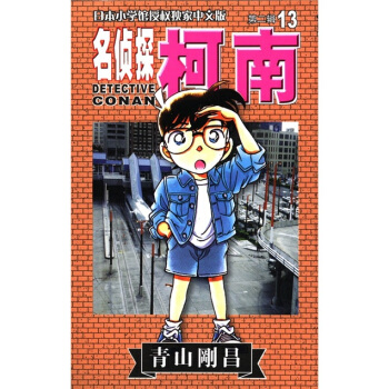 日本小学馆授权独家中文版：名侦探柯南13（第2辑） pdf epub mobi 电子书 下载