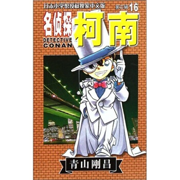 名偵探柯南16 [Detective Conan] pdf epub mobi 電子書 下載