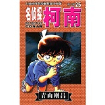 名侦探柯南25（第3辑） pdf epub mobi 电子书 下载