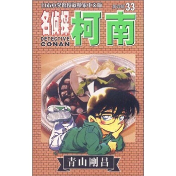 名侦探柯南33 pdf epub mobi 电子书 下载
