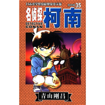 日本小學館授權獨傢中文版：名偵探柯南35（第4輯） pdf epub mobi 電子書 下載