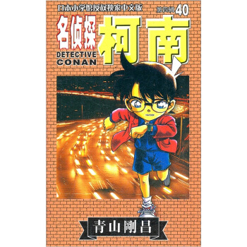 名偵探柯南40