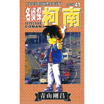 名侦探柯南41 pdf epub mobi 电子书 下载