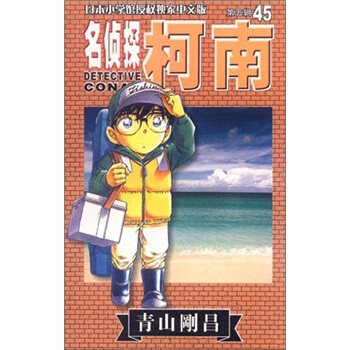 名侦探柯南45 pdf epub mobi 电子书 下载