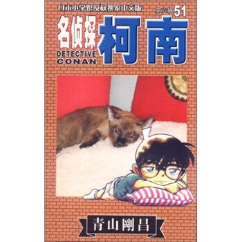 名偵探柯南51 pdf epub mobi 電子書 下載