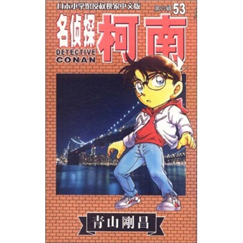 名侦探柯南53 pdf epub mobi 电子书 下载