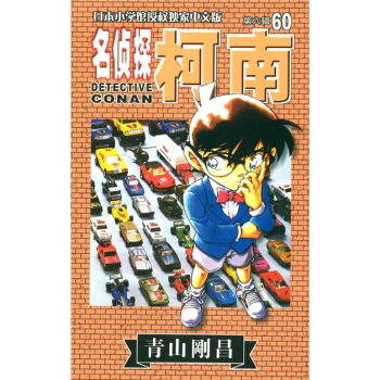 日本小学馆授权独家中文版：名侦探柯南（第6辑·60） pdf epub mobi 电子书 下载