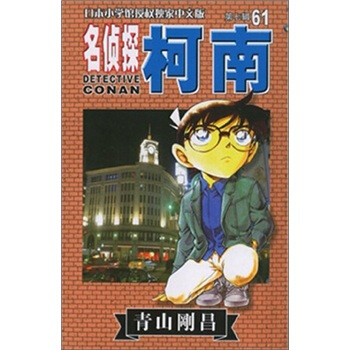 名侦探柯南61 pdf epub mobi 电子书 下载