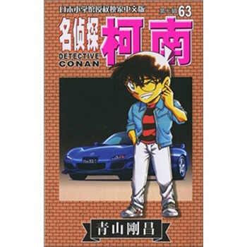 名侦探柯南63 pdf epub mobi 电子书 下载