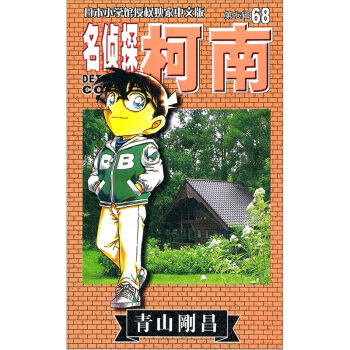 名侦探柯南68 pdf epub mobi 电子书 下载