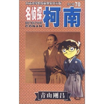 名侦探柯南70 pdf epub mobi 电子书 下载