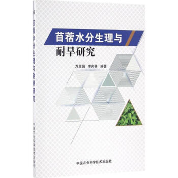 苜蓿水分生理與耐旱研究 pdf epub mobi 電子書 下載