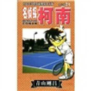 日本小学馆授权独家中文版：名侦探柯南（第8辑·71） pdf epub mobi 电子书 下载