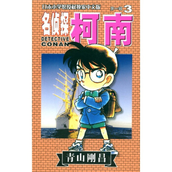 日本小学馆授权独家中文版：名侦探柯南（第1辑·3） pdf epub mobi 电子书 下载