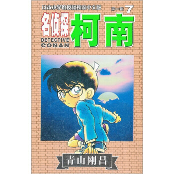 名侦探柯南7 pdf epub mobi 电子书 下载