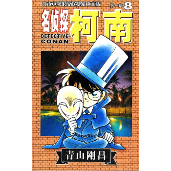 名侦探柯南8 pdf epub mobi 电子书 下载