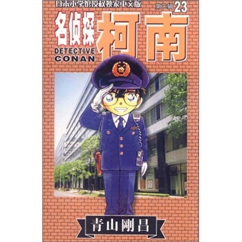 名侦探柯南23 pdf epub mobi 电子书 下载