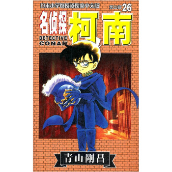 名侦探柯南26 pdf epub mobi 电子书 下载