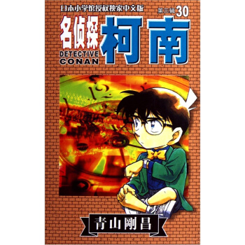 名侦探柯南30 pdf epub mobi 电子书 下载