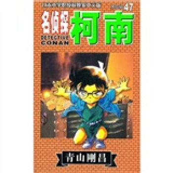 名侦探柯南47 [Detective Conan] pdf epub mobi 电子书 下载