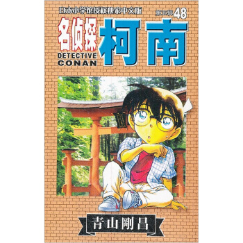 名侦探柯南48 pdf epub mobi 电子书 下载