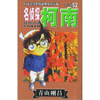名侦探柯南52 [Detective Conan] pdf epub mobi 电子书 下载
